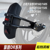 Suitable for Haojue DR160 rear mudguard DR150 150s water board DR160S DR300 mud tile shield