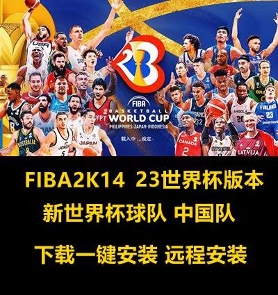 FIBA2K14 Китайская версия Patch Package FIBA2023 Чемпионат мира по баскетболу в баскетболе.