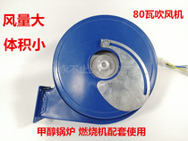Factory Direct 50000 kcal combustion fan 80W high temperature 220v methanol boiler Blower