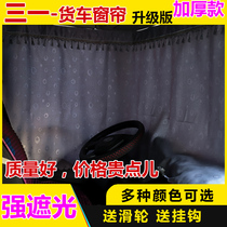 Sany truck curtain Yingjie version of the military bright version Zhu Hong version of the sleeper curtain super bright hero version decoration sunscreen shade