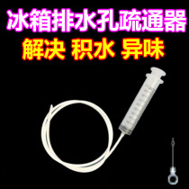 Refrigerator drain hole dredge device Cold room water ice blocking refrigerator drain Drain Drain