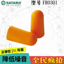 SATA Shida bullet type PU earplugs FH0301 FH0302 noise reduction sound insulation sleeping anti-snoring work mute