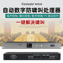 KAXISAIER AFS-24 Digital Feedback Suppressor Professional Stage Performance Conference Intelligent Frontier Automatic Anti-howling