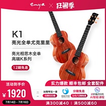 Enya Enya K1 full single ukulele ukulele Acacia wood small guitar female male electric box