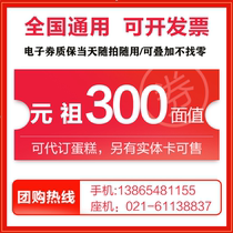 Yuan Zu card electronic voucher gift card 300 yuan cake card Youth League gift box delivery voucher national universal gold paper voucher