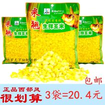 Western wind rice Qiao fresh corn 500 grams of corn kernels Qiao mouth carp grass carp bait nest material