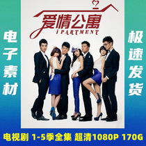 Love apartment 1-5 season TV series complete works unabridged send big movies and Fan Wai Super clear 1080P picture quality cloud disk