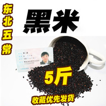 New rice Northeast Wuchang black rice 5 kg of farmers  own five grains black rice rice porridge non-five kg of loose