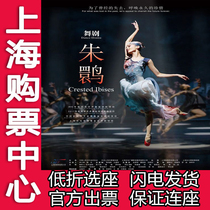 93 off the seat of Shanghai Meiqi Grand Theater dance drama Zhu Ibis performance tickets 7 29-8 8