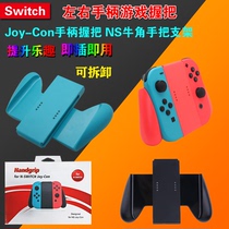 Switch NX NS Joy-Con Handle Grip Handle Handle Left and Right Handle NS Wristband Leg Strap Handle Bracket