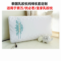 Thai Latex pillow pillowcase Adult latex pillow pillowcase Suitable for Suwan Ubis Royal pillowcase customization