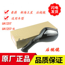 Applicable to Howe New Neptune UA125T T-A Dragon Star UA125T-3 reflector left and right mirrors