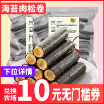 Seaweed floss roll Children pregnant snacks Snack snack food Seaweed sandwich crispy bag ready-to-eat egg roll recommended