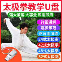 Taijiquan tutorial u disk 24 42 48-style beginner introduction 32-style Taijiquan teaching HD video USB disk