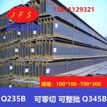 Shijiazhuang profile wholesale 200*200 150*150H steel Q235BQ345B steel structure I-beam national standard