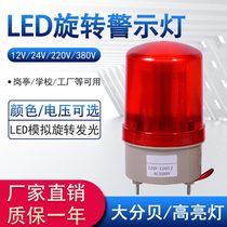 LTE-1101J sound and light alarm LED rotating warning light 220v indicator light industrial signal light 24V