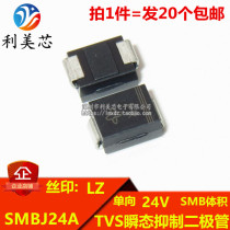 (20pcs)TVS Transient suppression diode SMBJ24A Screen printing LZ Unidirectional 24V DO-214AA