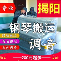 Jieyang Moving Piano Moving Vertical Piano Tuning Lawyer Professional Transport Transport Transport Service