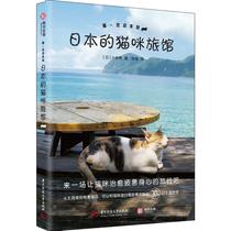 Meow~Welcome to the Cat Hotel in Japan (Day)By Kobayashi Xu Rong Translation Pet Social Science Xinhua Bookstore Genuine books Huazhong University of Science and Technology Press
