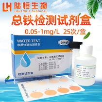 Lu Heng biological total iron detection kit water total iron ion residue determination analysis box test paper colorimetric tube