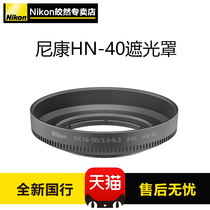 Nikon Nikon Screw-in Lens Hood HN-40 Suitable for Z16-50mm f 3 5-6 3VR lens