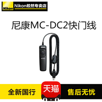Nikon original shutter cable MC-DC2 D750D610D7100D7200D5500D3300D90 Shutter remote control