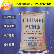 PC Taiwan Chimei PC-110U transparent particles weather-resistant outdoor products lampshade signal light plastic raw materials