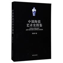 Chinese ceramic art history picture best-selling book ancient playing collection genuine