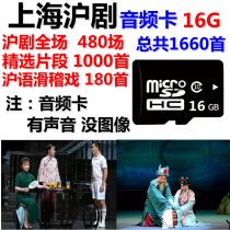16G Shanghai Opera Memory Card mp3 Download Opera TF Virtuosi Snippets Full Play Seniors Listen To The Singing Opera Machine Shanghai Slide Show