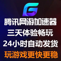 (Automatic second hair)Tencent online game accelerator three days