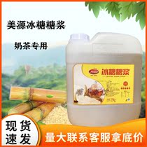 Meiyuan Rock sugar syrup Sugar cane syrup 25kg milk tea fruit tea Coffee Milk tea drink Flower tea Original juice Fructose
