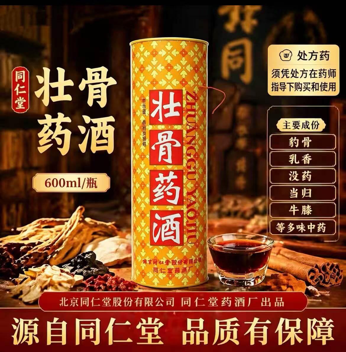 北京同仁堂护骨酒-北京同仁堂护骨酒促销价格、北京同仁堂护骨酒品牌- 淘宝