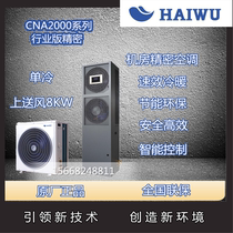 Haiwu room precision air conditioning 8KW single cold large 3 HP base station monitoring room laboratory CNA1008F1Z3A