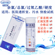 Hospital sewage residual chlorine Total Chlorine test paper hydrogen peroxide peracetic acid quaternary ammonium salt hardness ozone kit