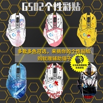Suitable for Logitech g502 sticker logic hero Master se wireless version Mouse animation eva non-slip film