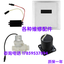 Adapt to SWELL 4 - dimensional urinal puppet sensor accessories squat solenoid valve panel probe probe electric eye transformer 6V