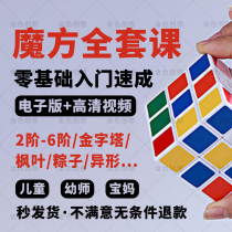 Rubiks Cube tutorial Formula formula Daquan set Children two three Four five Zongzi Maple leaf Beginner video course