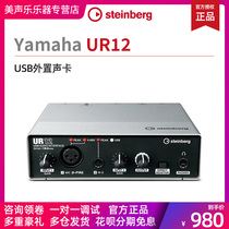 Steinberg YAMAHA YAMAHA sound card UR12 USB external sound card professional recording arrangement with mixing