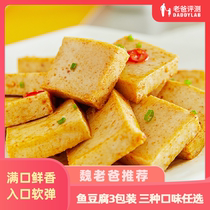 Factory delivery-dad evaluation fish tofu leisure snacks open bags food seafood snacks 135g * 3 bags