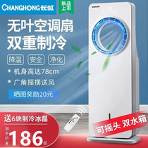 Changhong air conditioning fan cooling fan household cold fan mobile dormitory small single water cooling air conditioner