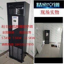  Kosda computer room precision air conditioning 2P5 5KW 3P7 5KW 5P12 5KW single cold type upper air supply