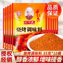  Wang Shouyi Thirteen incense barbecue seasoning 35g*10 bags household Shish Kebabs grilled chicken wings special dipping sauce sprinkled powder