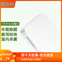 USB Charging On-board Home Air Purifier Ozone Deformaldehyde Intelligent Disinfection Machine Pet Germicidal Taste Remover