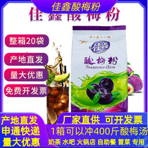 Plum powder Jiaxin plum powder Whole box 20 bags of plum soup Shaanxi specialty 40 kg of plum powder plum crystal