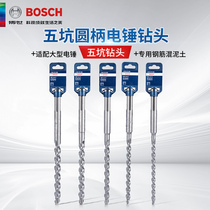 Bosch original five-pit round shank impact drill bit drilling cement wall drilling special drill bit construction electric hammer drill bit