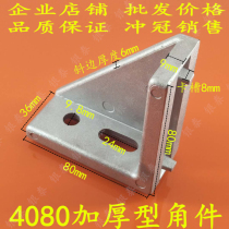 European standard aluminum profile fittings thick heavy-duty 4080 angle piece corner code right angle frame connector L-shaped corner seat