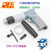 Original Taiwan Orville OW-3121 1 2 gun pneumatic air drill Air drill Pneumatic drill Air drill