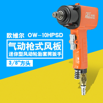 Taiwan Orville OW-10HPSD industrial grade pneumatic screwdriver gun type square head pneumatic air wrench