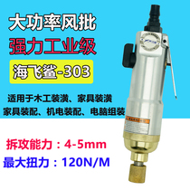 Taiwan Haifei Shark-303 wind batch powerful pneumatic screwdriver Pneumatic screwdriver