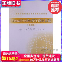 VisualFoxPro Program Design Basis 2 Edition Liang Jie Higher Education Press 97870402084